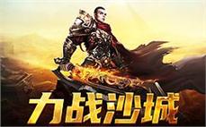 传奇沙城呼唤你，快来成就你的梦想